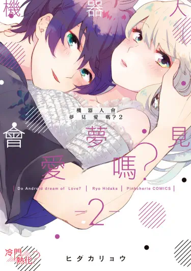 Мечтают ли роботы о любви? Том - 1 Глава - 2 Хентай манга и Додзинси