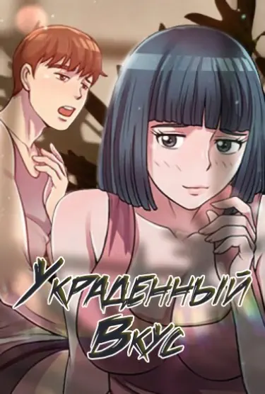 Украденный вкус Том - 1 Глава - 1 Хентай манга и Додзинси