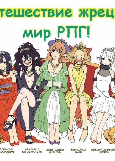 Путешествие жреца в мир РПГ! Том - 1 Глава - 1 Хентай манга и Додзинси