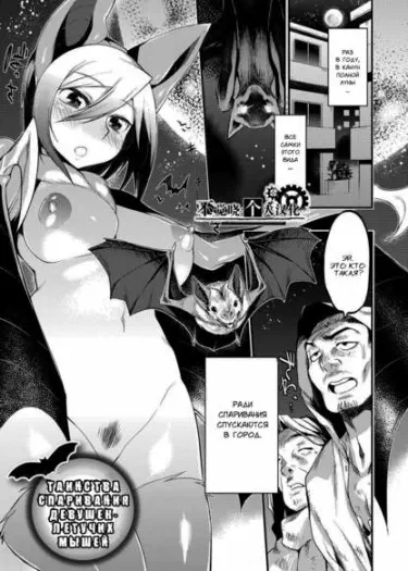 Таинства спаривания Девушек - Летучих мышей Том - 1 Глава - 1 Хентай манга и Додзинси