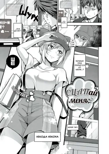 Сцапай Меня☆ Том - 1 Глава - 1 Хентай манга и Додзинси