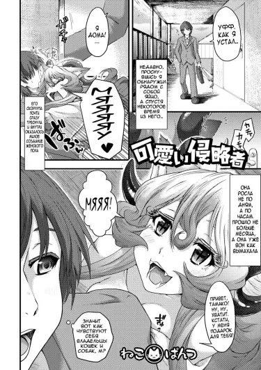 Милый захватчик Том - 1 Глава - 1 Хентай манга и Додзинси