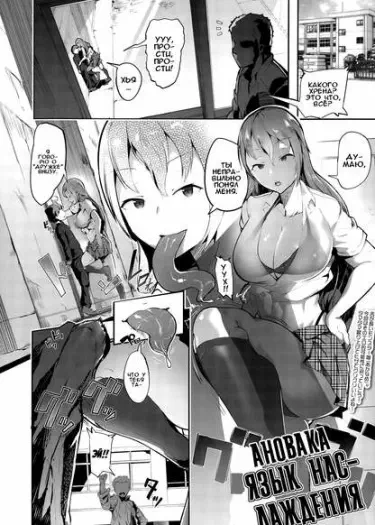 Язык наслаждения Том - 1 Глава - 1 Хентай манга и Додзинси