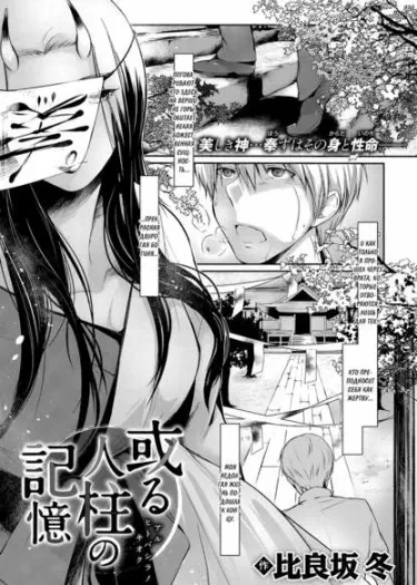 Память о человеческом столбе Том - 1 Глава - 1 Хентай манга и Додзинси