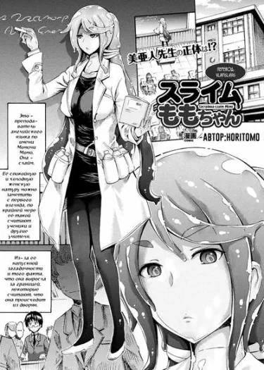 Сестрёнка-слайм Момо Том - 1 Глава - 1 Хентай манга и Додзинси