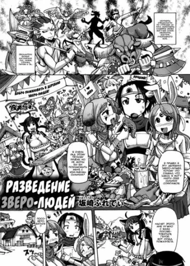 Разведение зверо-людей Том - 1 Глава - 1 Хентай манга и Додзинси