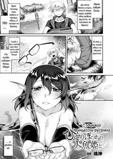 С одинокой принцессой-русалкой Том - 1 Глава - 1 Хентай манга и Додзинси