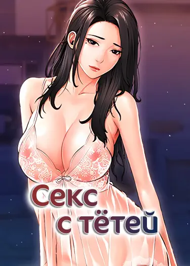 Секс с тётей Том - 1 Глава - 1 Хентай манга и Додзинси