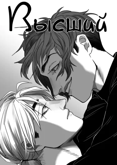 Высший Том - 1 Глава - 0 Хентай манга и Додзинси