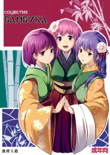 Соцветия бамбука Том - 1 Глава - 1 Хентай манга и Додзинси