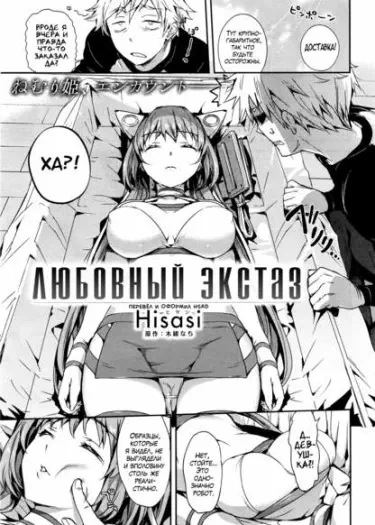 Любовный Экстаз Том - 1 Глава - 1 Хентай манга и Додзинси