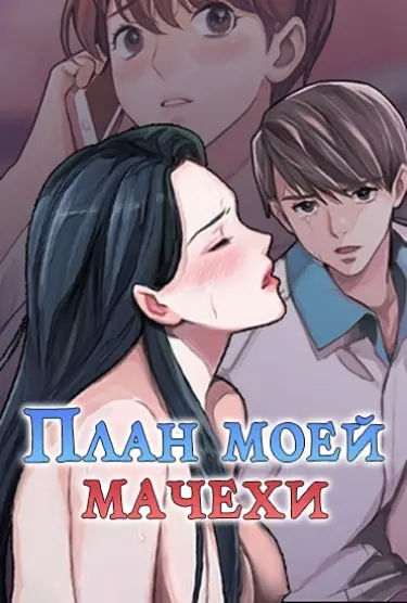 План моей мачехи Том - 1 Глава - 1 Хентай манга и Додзинси