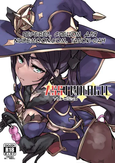 ASSTROLOGIC Том - 1 Глава - 1 Хентай манга и Додзинси