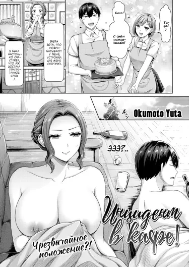 Инцидент в кафе! Том - 1 Глава - 1 Хентай манга и Додзинси