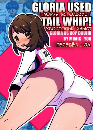 Глория использует хвостовой хлыст Том - 1 Глава - 1 Хентай манга и Додзинси