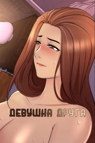 Девушка Друга Том - 1 Глава - 3 Хентай манга и Додзинси