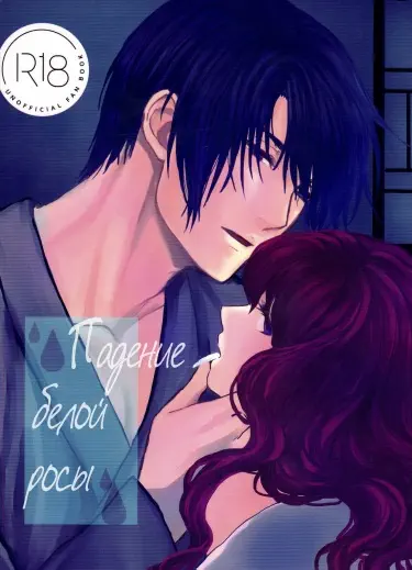 Падение белой росы Том - 1 Глава - 1 Хентай манга и Додзинси