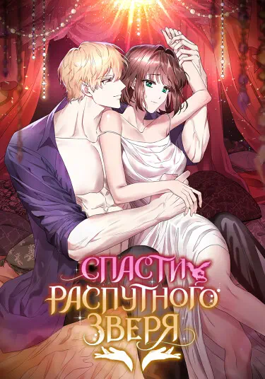 Спасти распутного зверя Том - 1 Глава - 34 Хентай манга и Додзинси