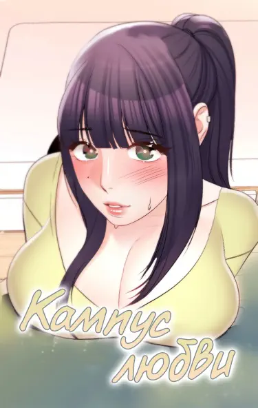 Кампус любви Том - 1 Глава - 1 Хентай манга и Додзинси