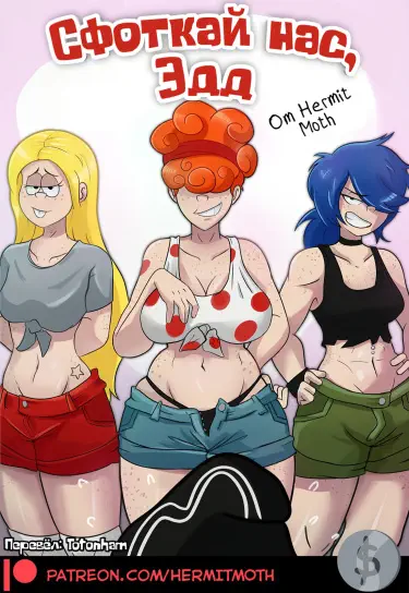 Сфоткай нас, Эдд Том - 1 Глава - 1 Хентай манга и Додзинси