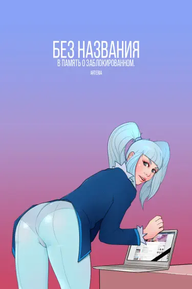 Без названия. В память о заблокированном Том - 1 Глава - 1 Хентай манга и Додзинси