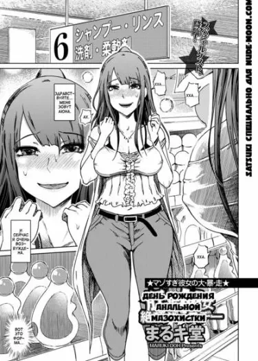 День рождения анальной мазохистки Том - 1 Глава - 1 Хентай манга и Додзинси