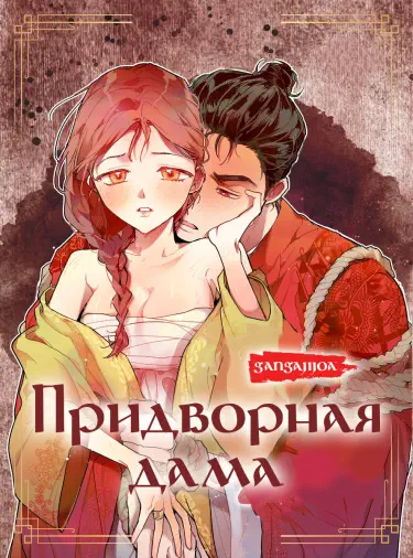 Придворная дама Том - 1 Глава - 1 Хентай манга и Додзинси