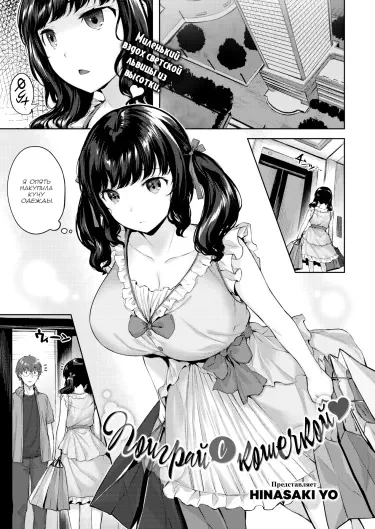 Поиграй с кошечкой Том - 1 Глава - 1 Хентай манга и Додзинси