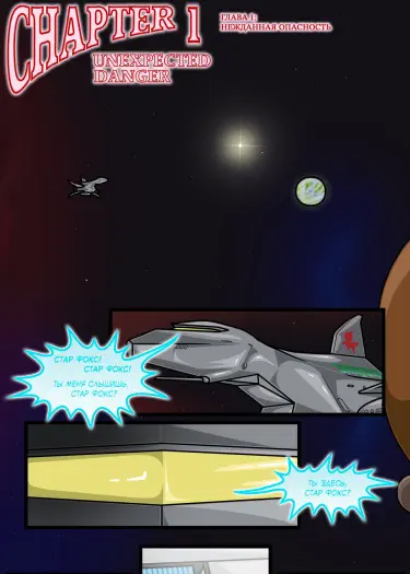 Star Fox: The New Guest Том - 1 Глава - 1 Хентай манга и Додзинси