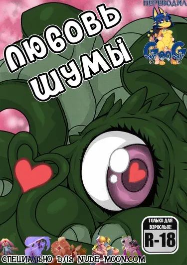 Любовь Шумы Том - 1 Глава - 1 Хентай манга и Додзинси