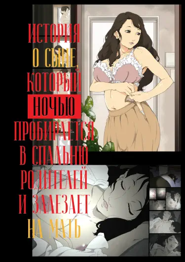 История о сыне, который ночью пробирается в спальню родителей и залезает на мать Том - 1 Глава - 1 Хентай манга и Додзинси