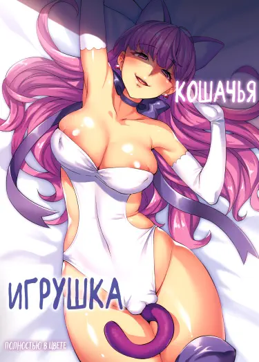 Кошачья игрушка Том - 1 Глава - 1 Хентай манга и Додзинси