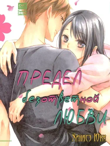 Предел безответной любви Том - 1 Глава - 2 Хентай манга и Додзинси