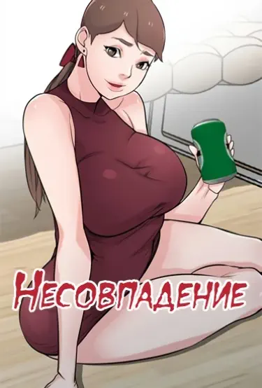 Несовпадение Том - 1 Глава - 1 Хентай манга и Додзинси