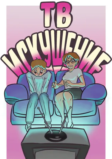 ТВ Искушение Том - 1 Глава - 1 Хентай манга и Додзинси