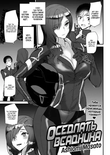 Оседлать всадника Том - 1 Глава - 1 Хентай манга и Додзинси