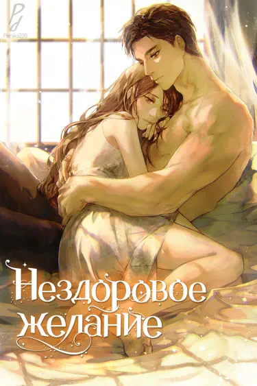 Нездоровое желание Том - 1 Глава - 28 Хентай манга и Додзинси